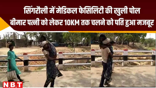 man carried sick wife on shoulder and walk across 10 km for treatment in singrauli after not get ambulance facility watch video