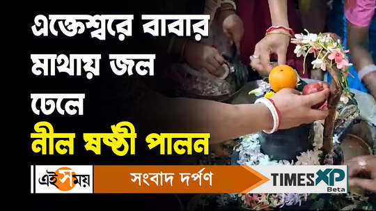 crowd of pilgrims at bankura ekteswar temple for nil sasthi 2024 celebrate watch bengali video