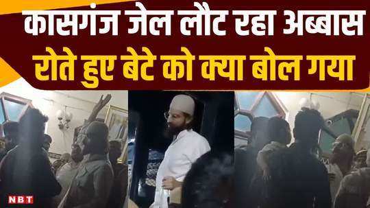 abbas ansari returned to kasganj jail what did he say to his crying son