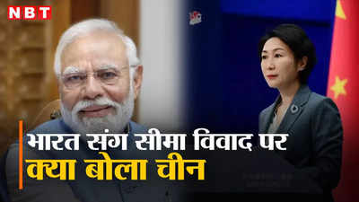भारत के साथ सीमा विवाद सुलझाने में ‘बड़ी सकारात्मक प्रगति’ हुई... पीएम मोदी के बयान पर क्‍या-क्‍या बोला चीन