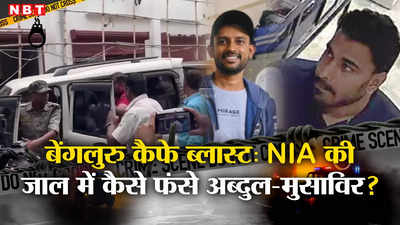 Bengaluru Cafe Blast: बंगाल के कांथी में छिपे थे बेंगलुरु रामेश्वरम बम धमाके के मास्टरमाइंड, NIA की जाल में कैसे फंसे अब्दुल-मुसाविर?