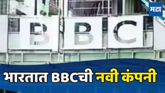 भारतात बीबीसीने स्थापन केली नवी कंपनी; कलेक्टिव्ह न्यूजरुमच्या माध्यमातून दिल्या जाणार बातम्या