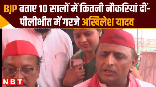 akhilesh yadav attacked bjp government during election campaign in pilibhit