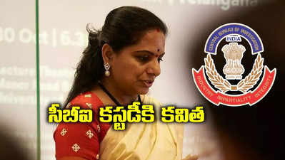 కవితకు మరో ఎదురుదెబ్బ.. సీబీఐ కస్టడీకి కోర్టు అనుమతి.. అప్పటివరకు అక్కడే..!