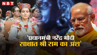 Kangana Ranaut: प्रधानमंत्री नरेंद्र मोदी साक्षात श्री राम का अंश, हम सभी को उनके लिए लड़ना है, मंडी में बोलीं कंगना रनौत