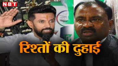 Hajipur Lok Sabha: हाजीपुर का बेटा बनाम खून का रिश्ता, चिराग बचाएंगे विरासत या शिवचंद्र देंगे मात! जानें सियासी समीकरण