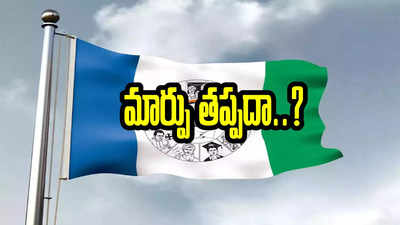 కుదరని లెక్కలు.. ఆ స్థానంలో అభ్యర్థిని మార్చే యోచనలో వైసీపీ.. అదే కారణమా!