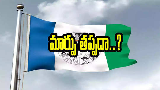 కుదరని లెక్కలు.. ఆ స్థానంలో అభ్యర్థిని మార్చే యోచనలో వైసీపీ.. అదే కారణమా! 