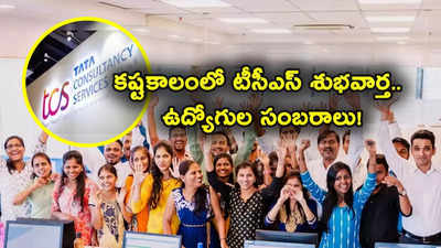 TCS: టీసీఎస్ శుభవార్త.. ఉద్యోగులకు డబుల్ డిజిట్ ఇంక్రిమెంట్లు.. ఈసారి ఎంతో తెలుసా?