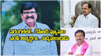 BRS వరంగల్ ఎంపీ అభ్యర్థి ఈయనే.. రాజయ్యకు నిరాశే..  కేసీఆర్ వ్యూహం అదేనా..?