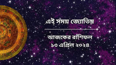 Daily Bengali Horoscope: ৫ রাশির সৌভাগ্যের দরজা খুলে দেবেশনি-মঙ্গলের যুতি, বড়ঠাকুরের কৃপা কাদের ওপর?
