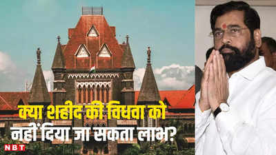 Bombay High Court: क्या शहीद की विधवा को नहीं दिया जा सकता लाभ, महाराष्ट्र की एकनाथ शिंदे सरकार के तर्क कितना सही?