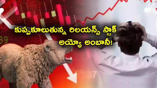 Ambani Shares: అంబానీకి భారీ షాక్.. కుప్పకూలుతున్న రిలయన్స్ స్టాక్.. 2 రోజుల్లోనే 36 శాతం పతనం! 