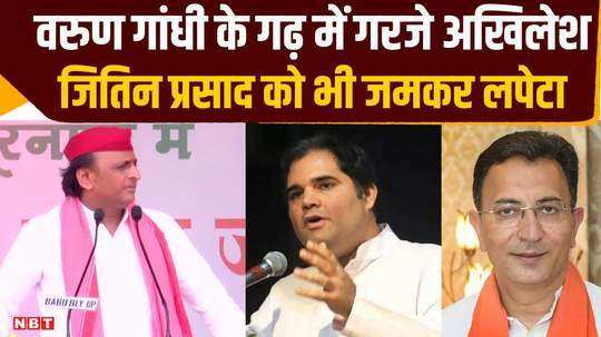 akhilesh yadav targeted bjp in pilibhit what did he say on jitin prasad and varun gandhi from the stage