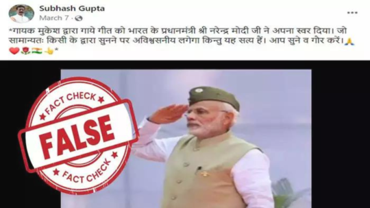 Fact Check: PM मोदींनी 'किसी की मुस्कुराहटों पे हो निसार' या गाण्याला आपला आवाज दिला? व्हायरल व्हिडिओचं सत्य समोर