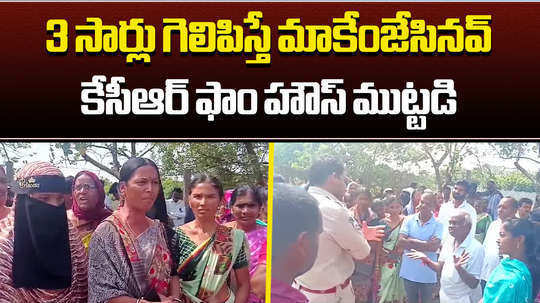 gajwel double bedroom beneficiaries protest at kcr farm house in erravalli
