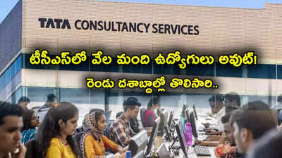 TCS Employees: టీసీఎస్‌లో ఇలా జరుగుతుందా? 19 ఏళ్లలో తొలిసారిగా.. వేల మంది ఉద్యోగులు అవుట్!