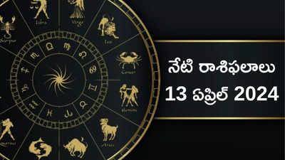 రాశిఫలాలు 13 ఏప్రిల్ 2024:ఈరోజు ఛైత్ర సంక్రాంతి, శోభన యోగం వల్ల కన్య, సింహంతో సహా ఈ రాశులకు విశేష లాభాలు..! 