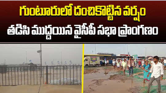 andhra pradesh rains washed away ysrcp siddham sabha hoarding in etukuru in guntur