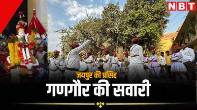 Gangaur Festival 2024: जयपुर में शाही लवाजमे के साथ निकली गणगौर की सवारी, बूढ़ी गणगौर पर भी उमड़ा जन सैलाब, देखें मनमोहक तस्वीरें