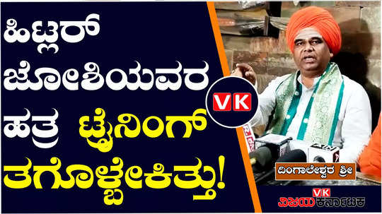 dharwad lok sabha constituency lingayat seer dingaleshwar swamiji slams pralhad joshi hitler statement