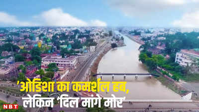 Lok Sabha Election: ओडिशा का कमर्शल हब लेकिन ‘दिल मांगे मोर’, भारत की कहानी में पढ़ें कटक के परिदा परिवार की दास्तान