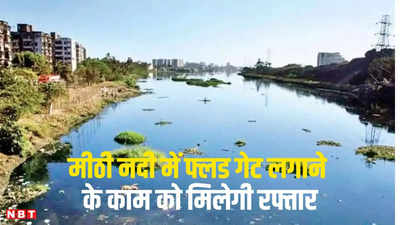 Mithi River: मीठी नदी में फ्लड गेट लगाने के काम को मिलेगी रफ्तार, कुर्ला, माहिम से लेकर मरीन ड्राइव तक के इलाके को फायदा होगा