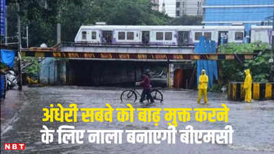 Mumbai News: मुंबई में कितनी भी बारिश हो, नहीं डूबेगा अंधेरी सबवे, बीएमसी करने जा रही ऐसा काम