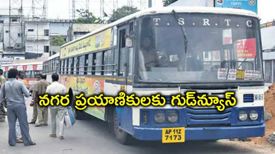 HYD: ఆర్టీసీ బస్సు ప్రయాణికులకు గుడ్‌న్యూస్.. ఇక నో టెన్షన్, పురుషులకూ సీట్లు దొరుకుతాయ్..! 