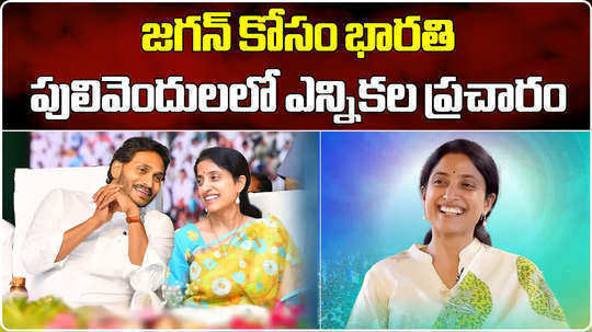 ap cm ys jagan wife ys bharathi ready for election campaign in pulivendula