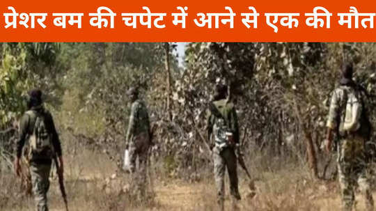Bijpur News: सुरक्षाकर्मियों के लिए नक्सलियों ने लगाया था विस्फोटक, चपेट में आए ग्रामीण की मौत