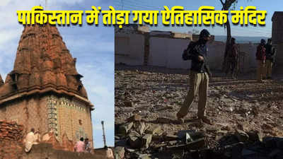 पाकिस्तान में फिर अलपसंख्यकों पर अत्याचार, तोड़ा गया ऐतिहासिक हिंदू मंदिर, बनाया जाएगा कॉमर्शियल कॉम्पलेक्स