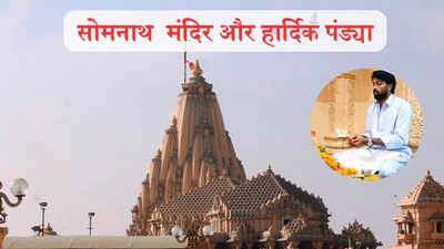 हार्दिक पांड्या ने किए सोमनाथ मंदिर के दर्शन, आखिर क्या है इस मंदिर में ऐसा खास, आम से सिलेब्रिटी सब आते हैं