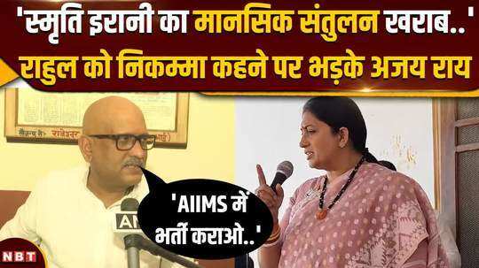 ajay rai lashed out at smriti irani over her statement on rahul gandhi what did he say