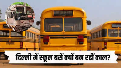 जल्द नहीं लगी लगाम तो दिल्ली में स्कूल बसों के आतंक से यूं ही जाती रहेंगी जानें, आंकड़े दे रहे लापरवाही की गवाही