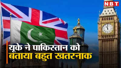 ब्रिटेन ने पाकिस्तान को दिया झटका, बेहद खतरनाक देशों की लिस्ट में किया शामिल, जानें क्या है कारण