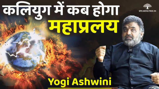 it is certain that a great cataclysm will occur in kaliyuga what a horrifying scene that would be yogi ashwini