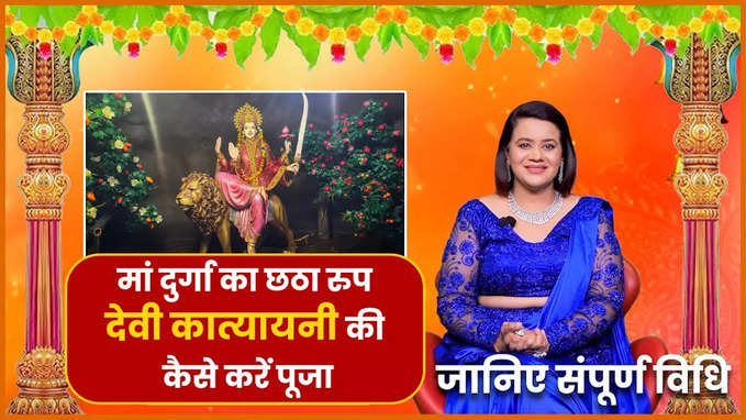 Chaitra Navratri 2024: ऐसें करें मां कात्यायनी की पूजा, जानें पूजा की विधि और खास भोग, देखें वीडियो