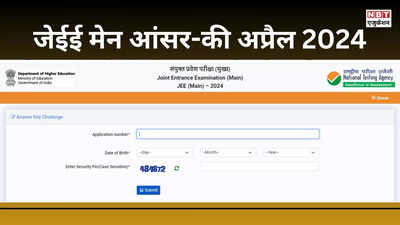 JEE Main Answer Key 2024 Out: अप्रैल जेईई मेन आंसर-की जारी, NTA ने बताया कैसे करें चैलेंज