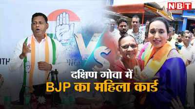 क्या गोवा में कांग्रेस के गढ़ को भेद पाएगी BJP? अभी तक दो बार मिली है जीत...जानें किस पर खेला दांव?