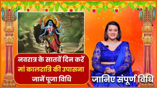 chaitra navratri 2024 7th day maa kalratri pujan muhurat vidhi bhog auspicious color and mantra watch video