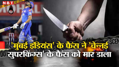 Kolhapur IPL Dispute: रोहित आउट हो गए, अब क्या जीतेगी मुंबई,  कमेंट पर भड़के शख्स ने चेन्नई सुपर किंग्स के फैंस को मार डाला