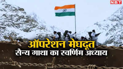 ऑपरेशन मेघदूत: 40 साल पहले भारतीय सेना ने ऐसी विजय गाथा लिखी जो पाकिस्तान को हमेशा दर्द देती रहेगी