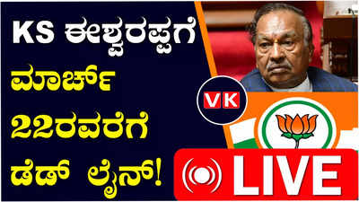 Lok Sabha Elections 2024 : ಕೆಎಸ್‌ ಈಶ್ವರಪ್ಪಗೆ ಡೆಡ್‌ ಲೈನ್‌ ಮಾರ್ಚ್‌ 22ರ ಬಳಿಕ ಕ್ರಮದ ಎಚ್ಚರಿಕೆ