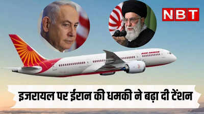 इजरायल पर हमले की चेतावनी से पश्चिम एशिया में तनाव, ईरानी हवाई क्षेत्र की तरफ उड़ान नहीं भरेंगे एयर इंडिया के विमान