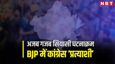 राजस्थान में लोकसभा चुनाव की अजब-गजब सियासत, अब ये 7 कांग्रेस प्रत्याशी भी बीजेपी के साथ, पढ़ें मरुधरा में बड़े फेरबदल का लेखा जोखा