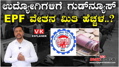 ಉದ್ಯೋಗಿಗಳಿಗೆ ಸಿಹಿ ಸುದ್ದಿ; EPF ವೇತನ ಮಿತಿ ಹೆಚ್ಚಳ ಸಾಧ್ಯತೆ..!