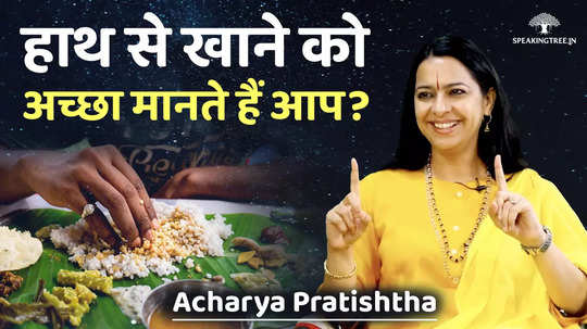 if you consider eating with hands wrong then your opinion will change after watching this video acharya pratishtha