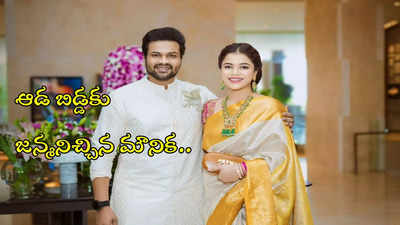 తండ్రైన మంచు మనోజ్.. అత్త పోలికంటూ మంచు లక్ష్మీ పోస్ట్ 