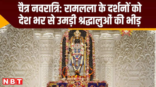 ayodhya ram lala devotees are reaching in chaitra navratri large numbers latest news video